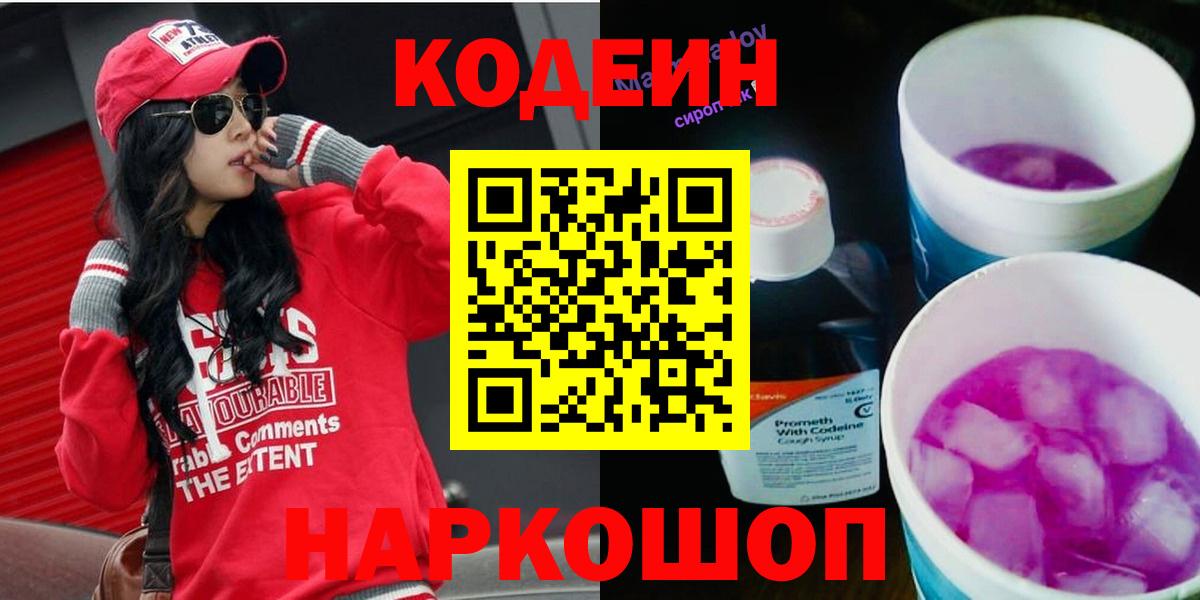 Кодеин напиток Lean (лин) Старая Русса