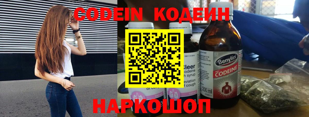 Codein напиток Lean (лин)  Вход с VPN  Codein Purple Drank  Старая Русса 